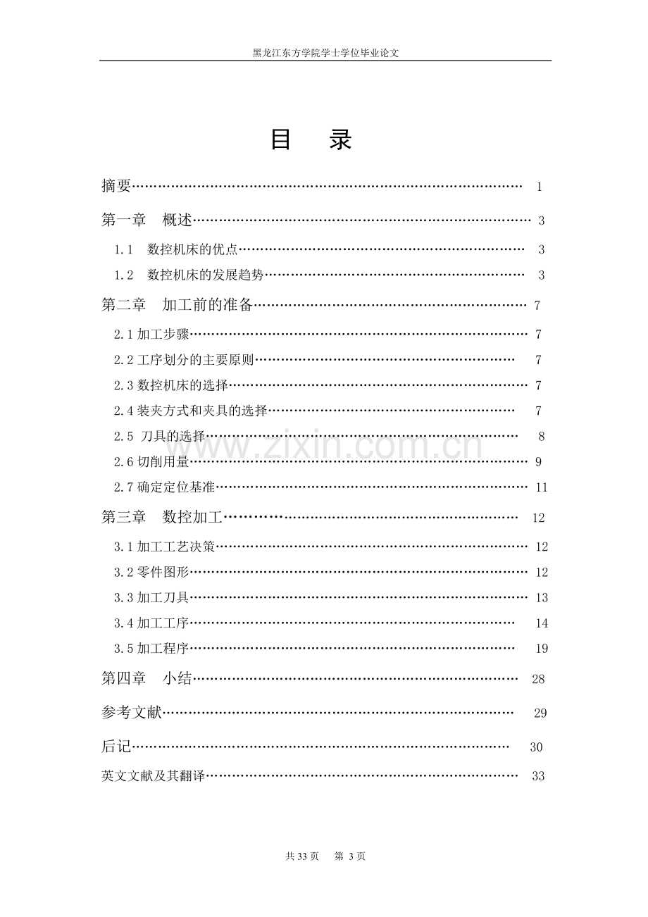 数控车零件工艺设计及程序编制毕业论文-范本.doc_第3页