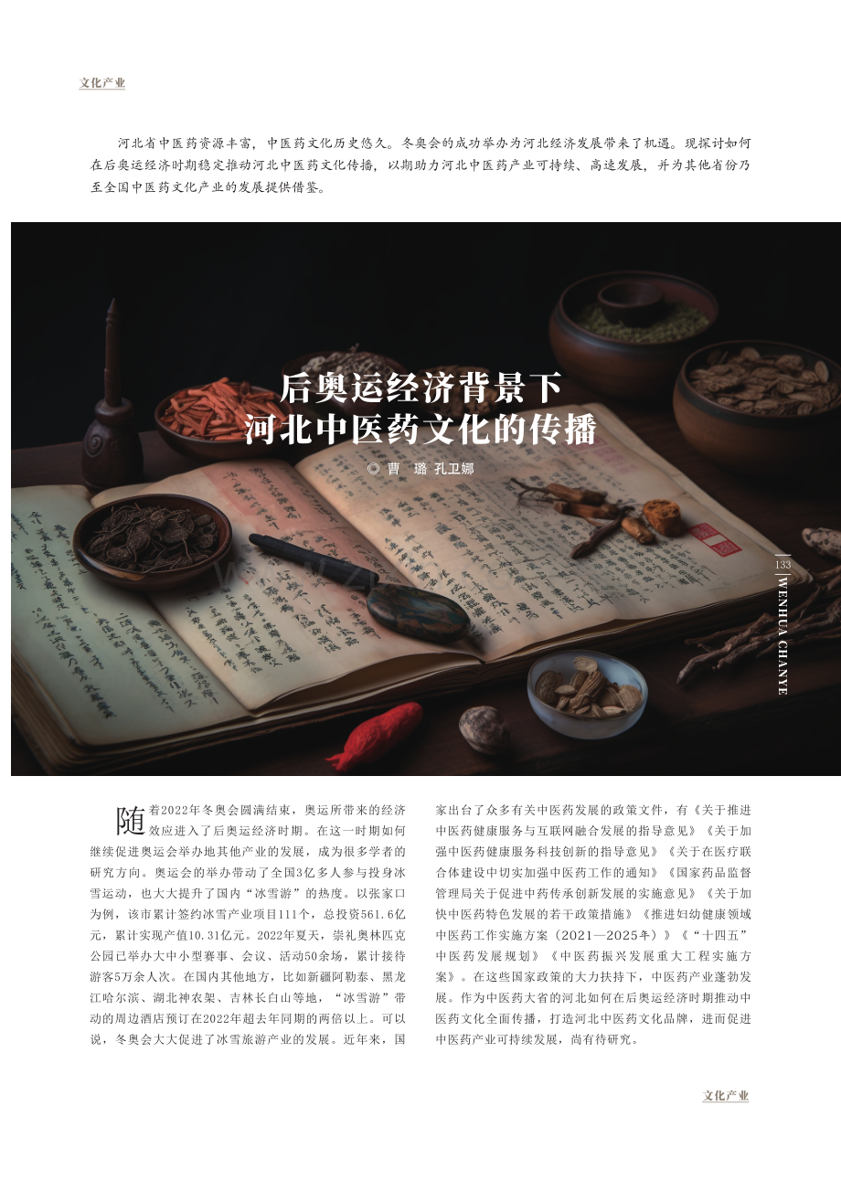 后奥运经济背景下河北中医药文化的传播.pdf_第1页