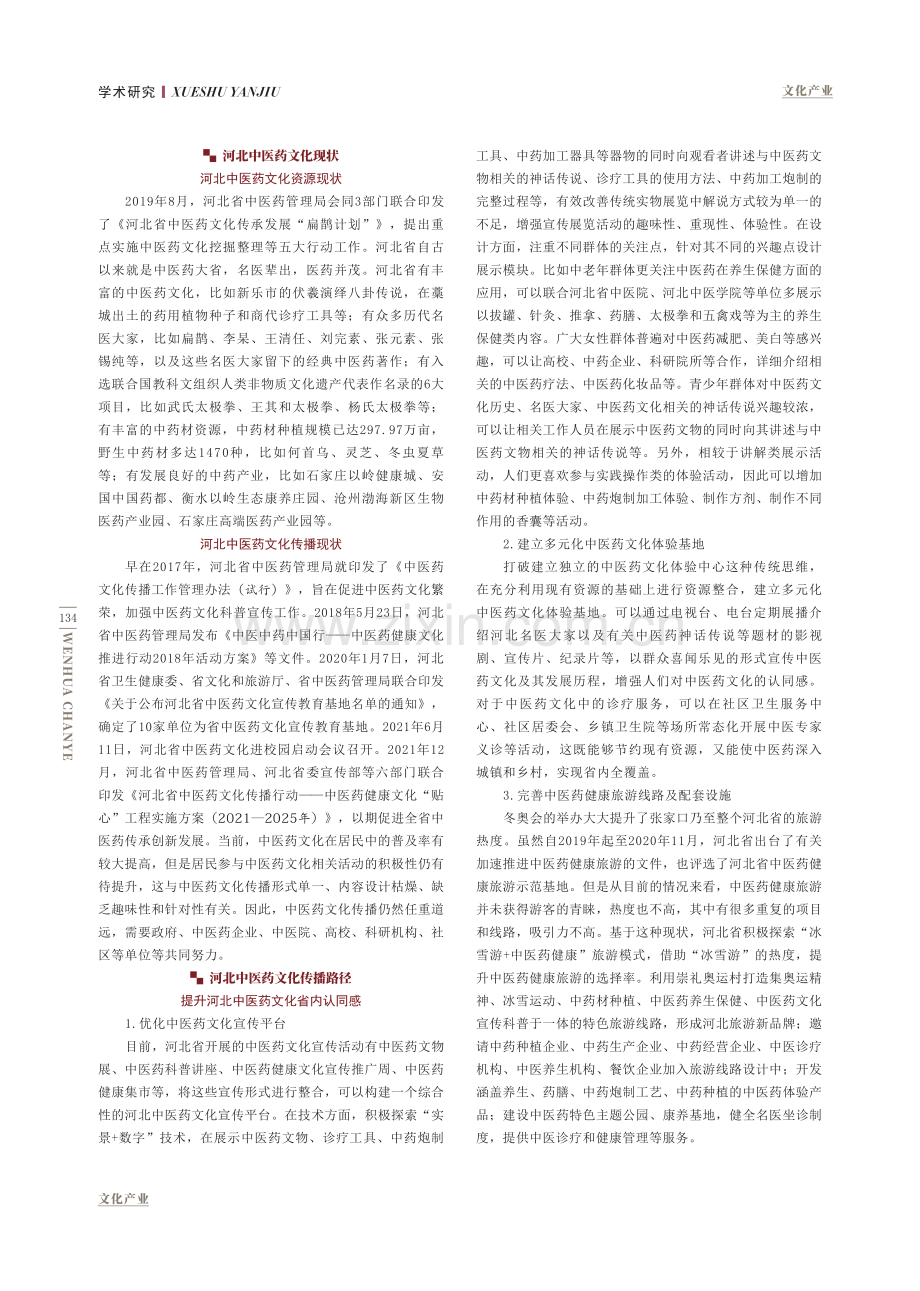 后奥运经济背景下河北中医药文化的传播.pdf_第2页