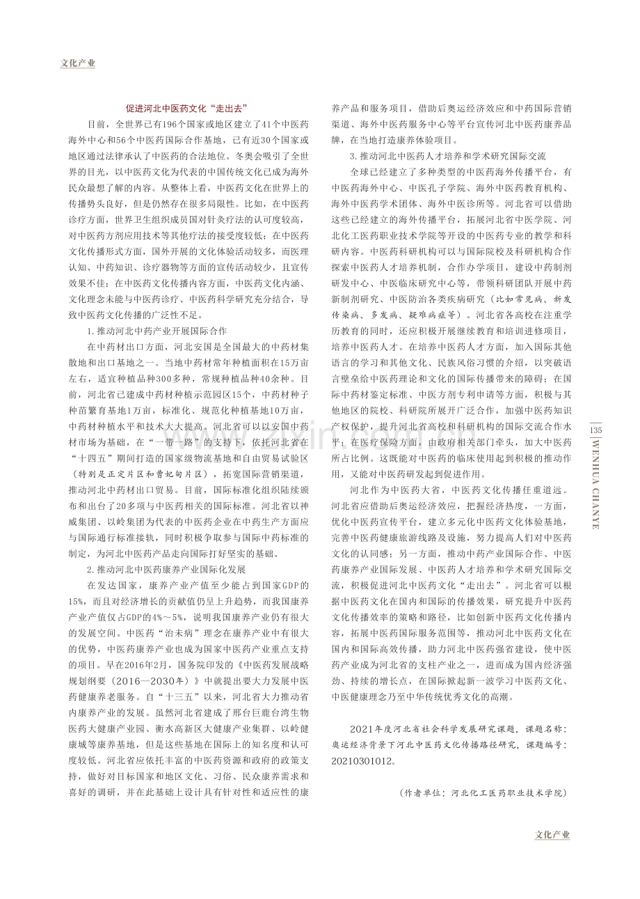 后奥运经济背景下河北中医药文化的传播.pdf_第3页