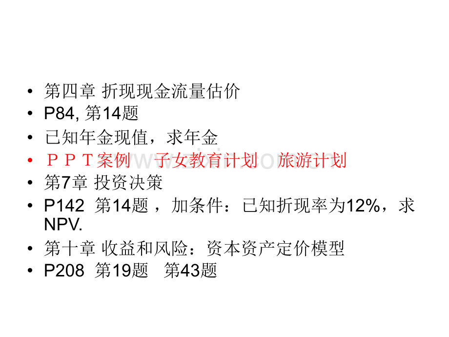 公司理财期末复习题.ppt_第2页