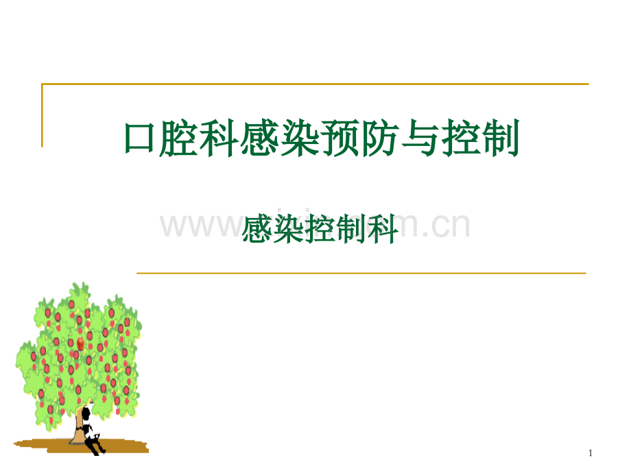 口腔科医院感染预防与控制.ppt_第1页