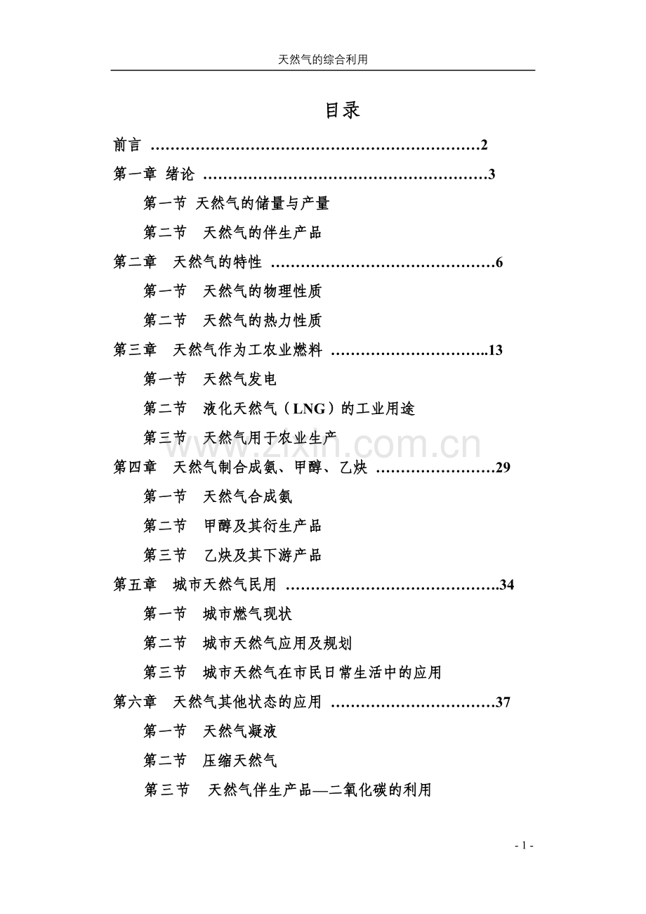 天然气的综合利用.doc_第1页