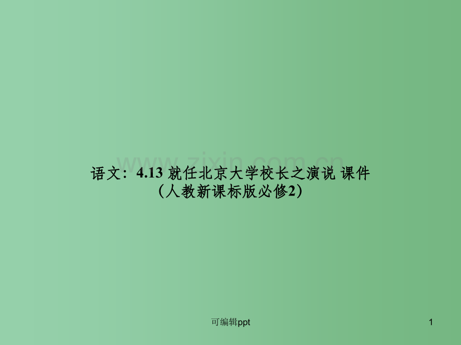 高中语文：4.13-就任北京大学校长之演说课件-新人教版必修2.ppt_第1页