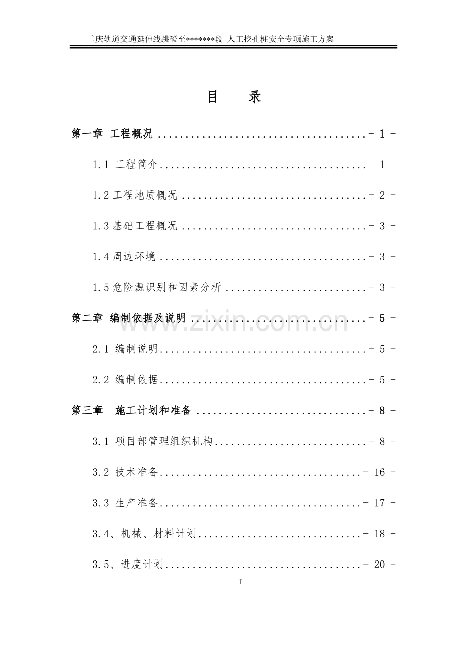 重庆轨道交通人工挖孔桩施工方案专家评审版.docx_第1页