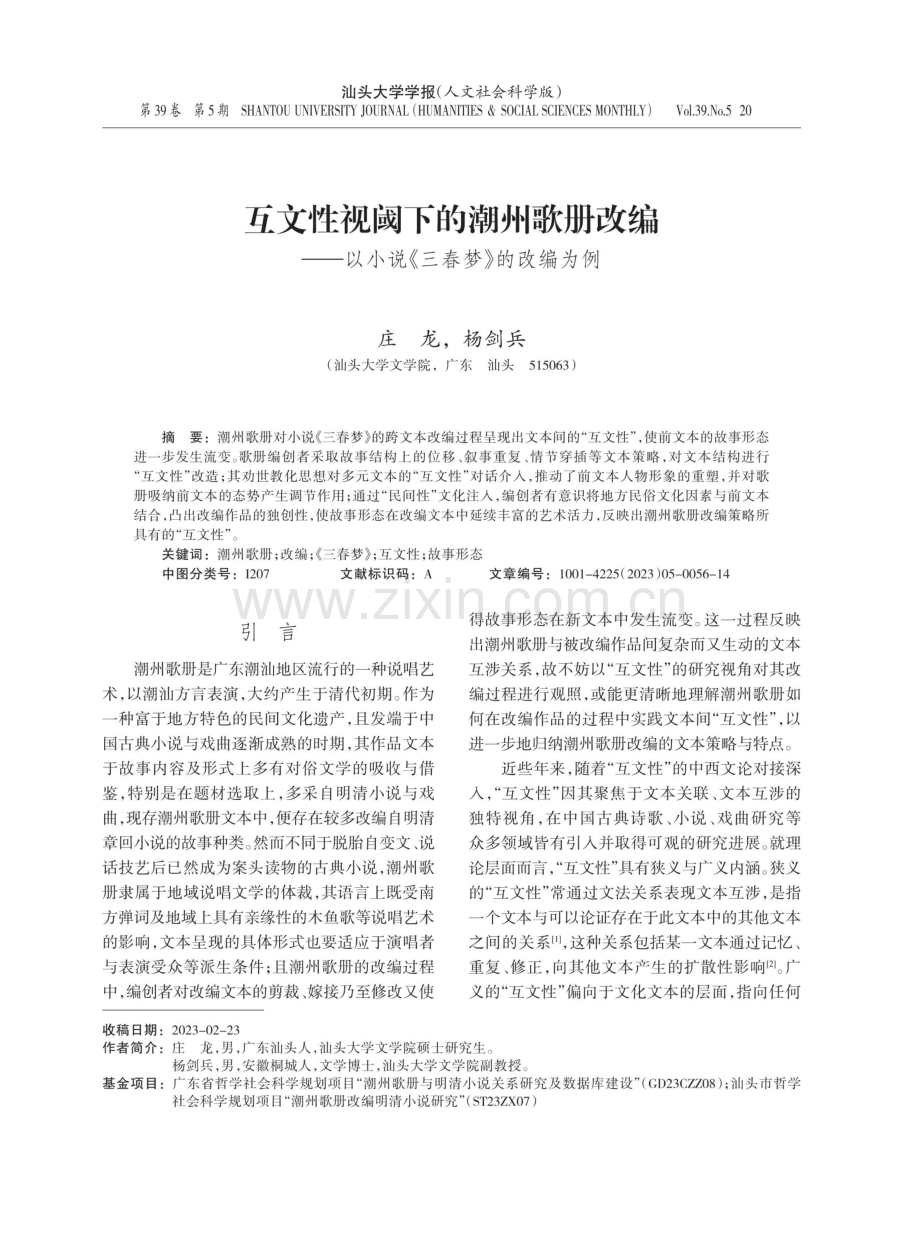 互文性视阈下的潮州歌册改编——以小说《三春梦》的改编为例.pdf_第1页