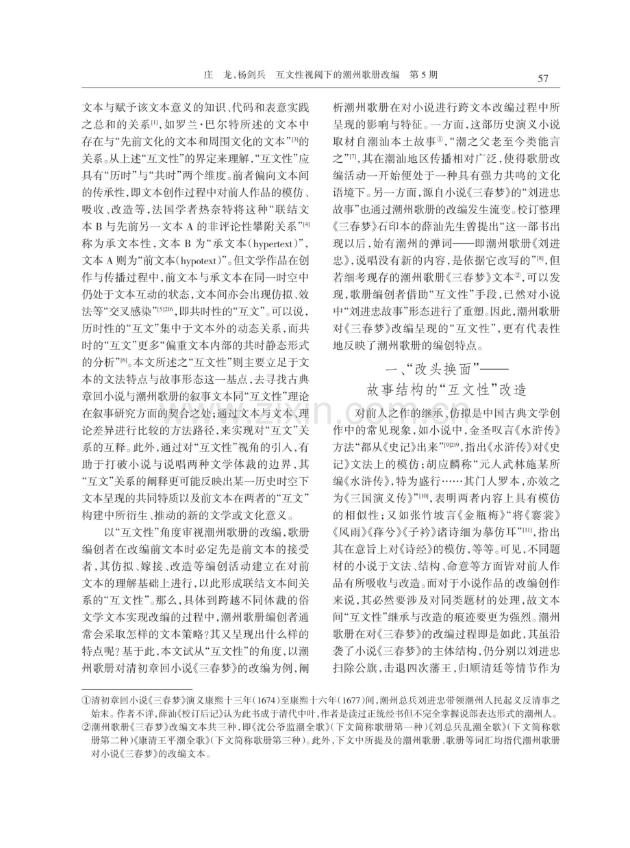 互文性视阈下的潮州歌册改编——以小说《三春梦》的改编为例.pdf_第2页