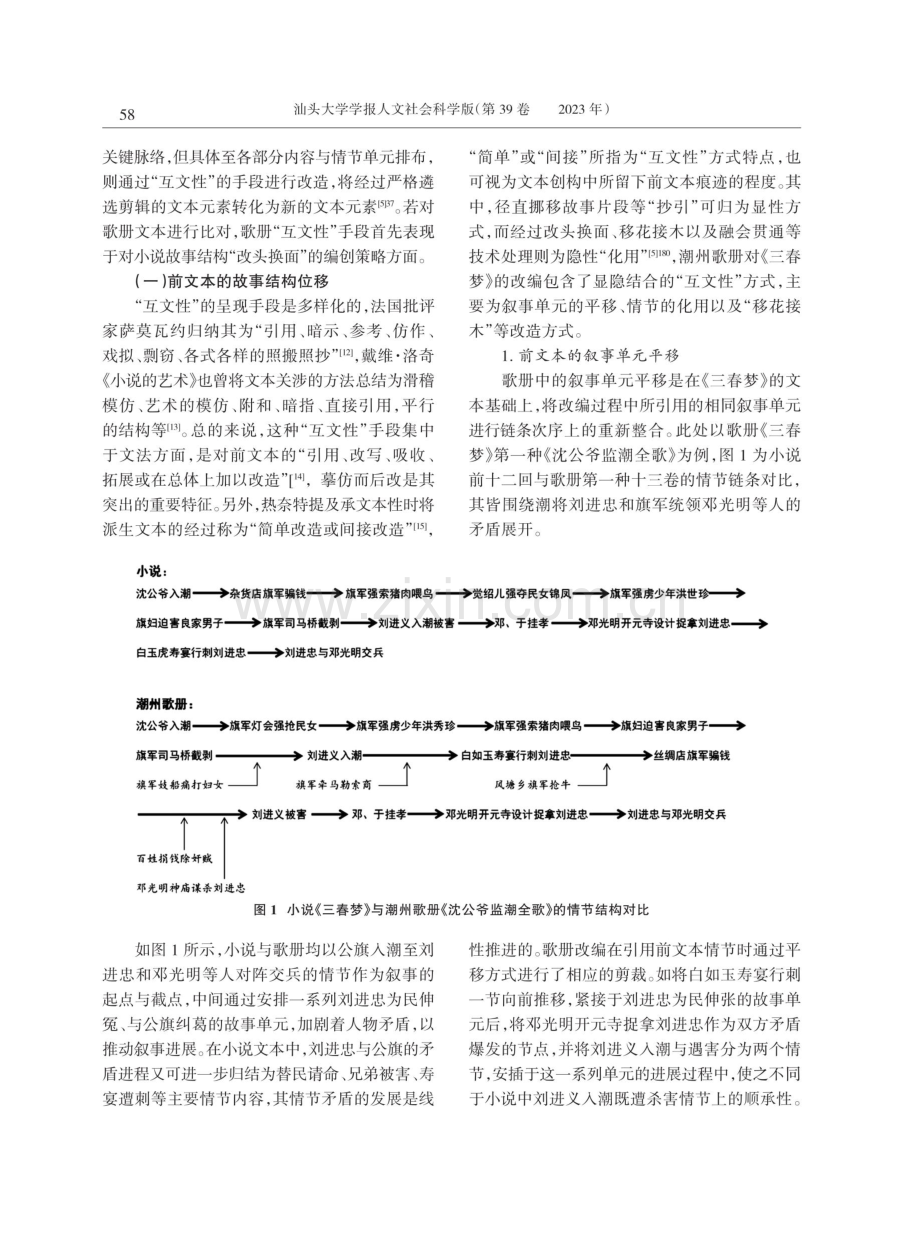 互文性视阈下的潮州歌册改编——以小说《三春梦》的改编为例.pdf_第3页