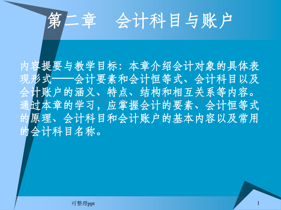 会计科目与账户(13).ppt_第1页