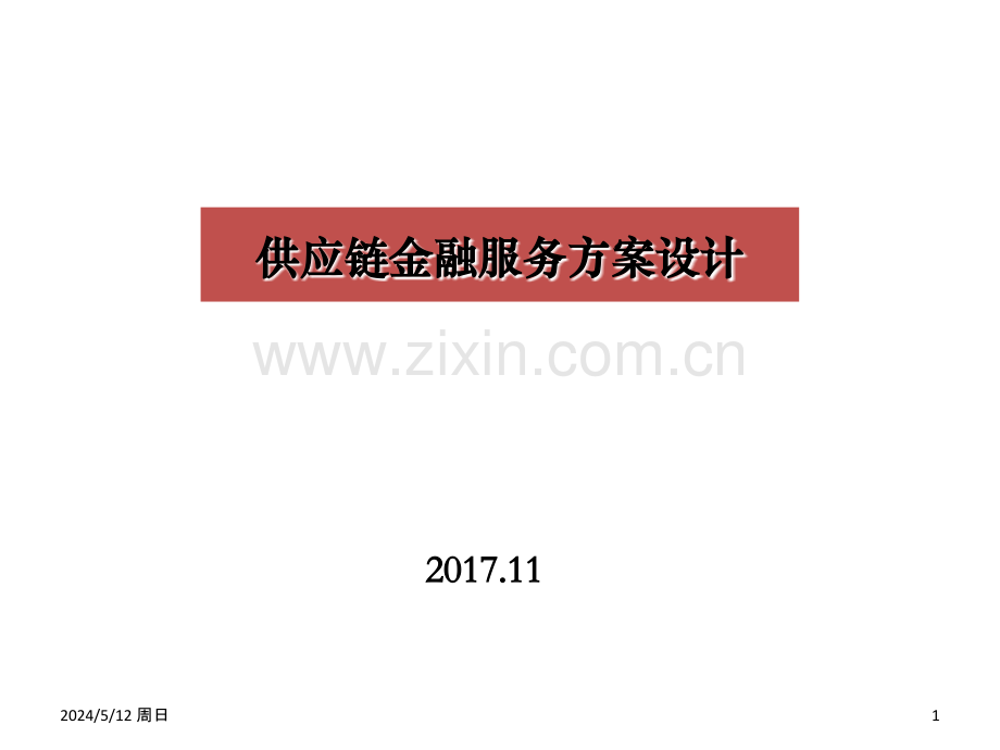 供应链金融服务方案与设计.ppt_第1页