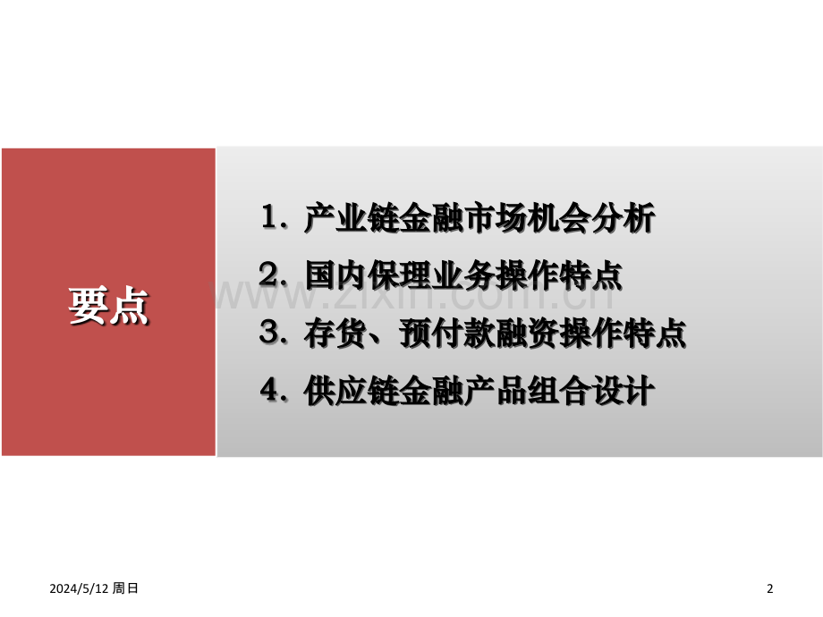 供应链金融服务方案与设计.ppt_第2页