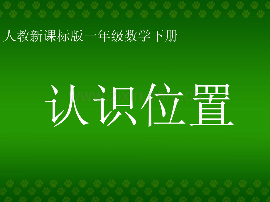 认识位置课件(新人教版一年级数学).ppt_第1页