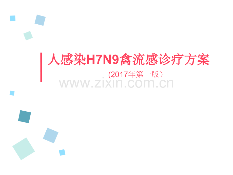 人感染H7N9禽流感诊疗方案201X(第1版).ppt_第1页