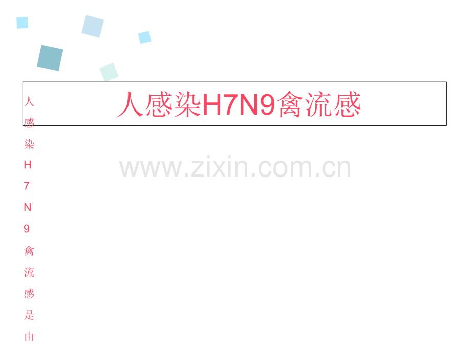 人感染H7N9禽流感诊疗方案201X(第1版).ppt_第2页