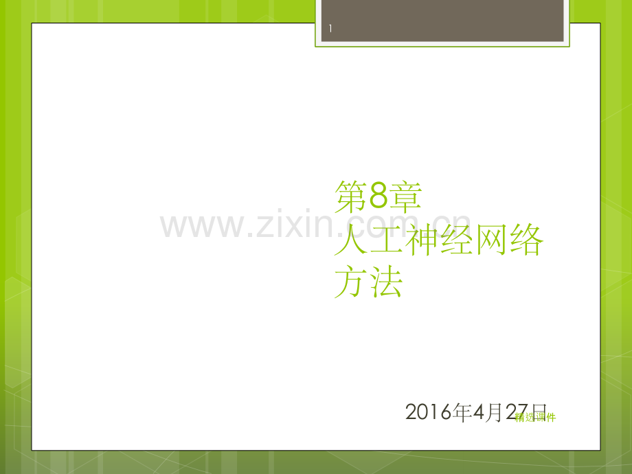 BP人工神经网络的基本原理、模型与实例.ppt_第1页