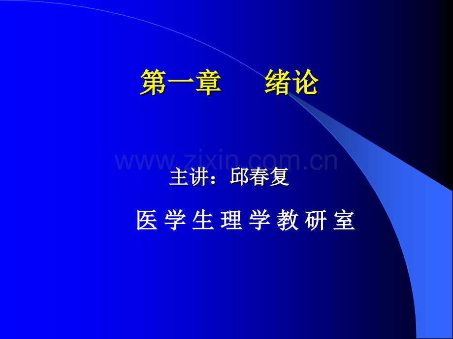 医学生理学(全套).ppt_第2页