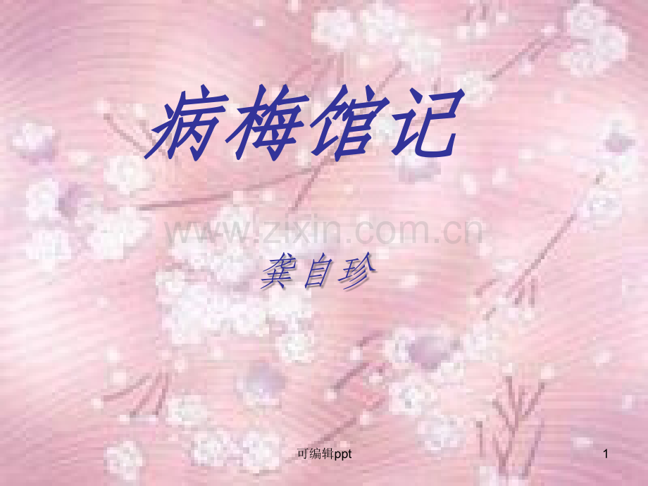 高中语文《病梅馆记》-人教版第三册.ppt_第1页