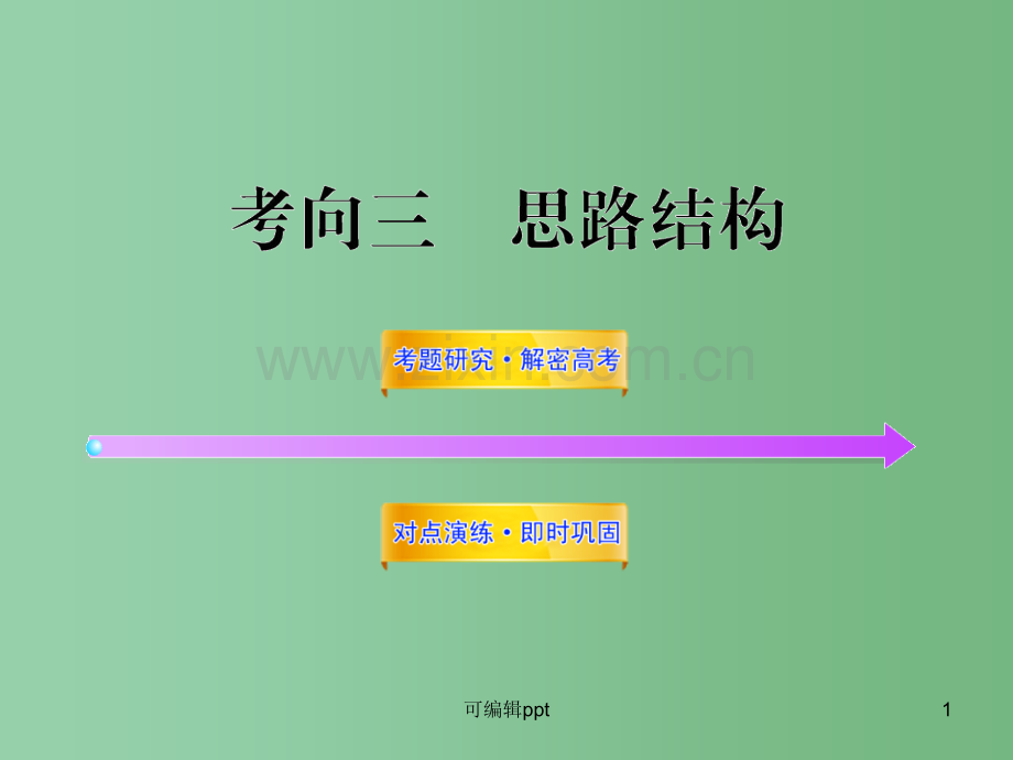 高中语文全程复习方略配套-选考1.2.3-思路结构-新人教版.ppt_第1页