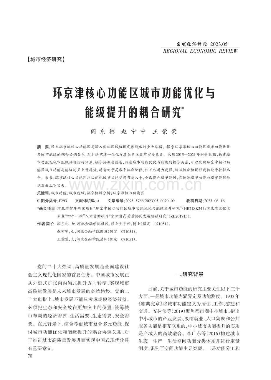 环京津核心功能区城市功能优化与能级提升的耦合研究.pdf_第1页