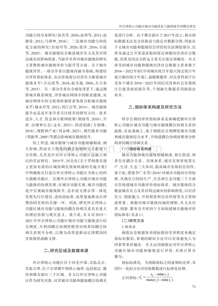 环京津核心功能区城市功能优化与能级提升的耦合研究.pdf_第2页