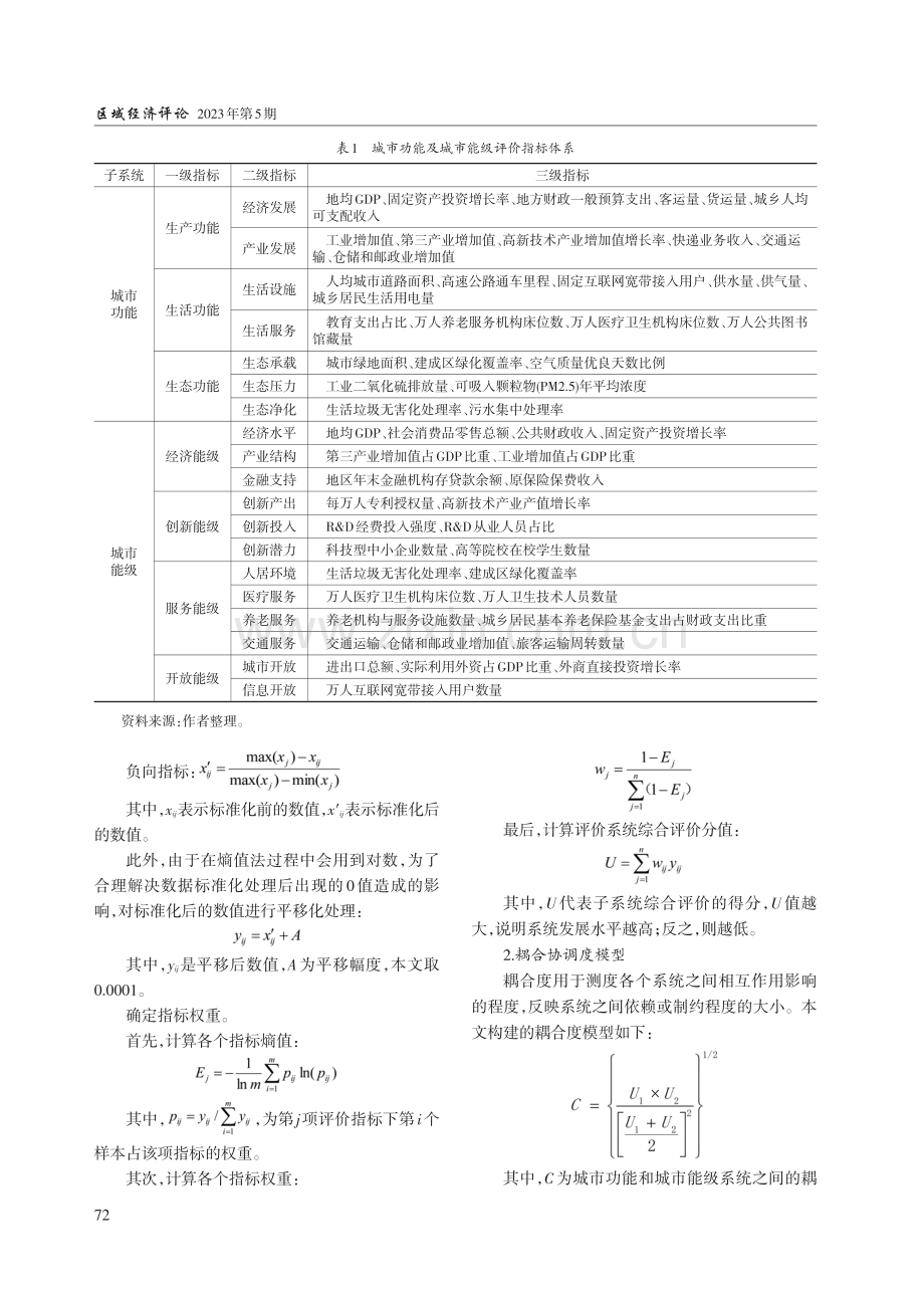 环京津核心功能区城市功能优化与能级提升的耦合研究.pdf_第3页