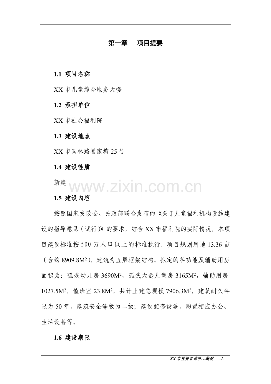 xx市儿童综合服务大楼投资可行性研究报告.doc_第1页