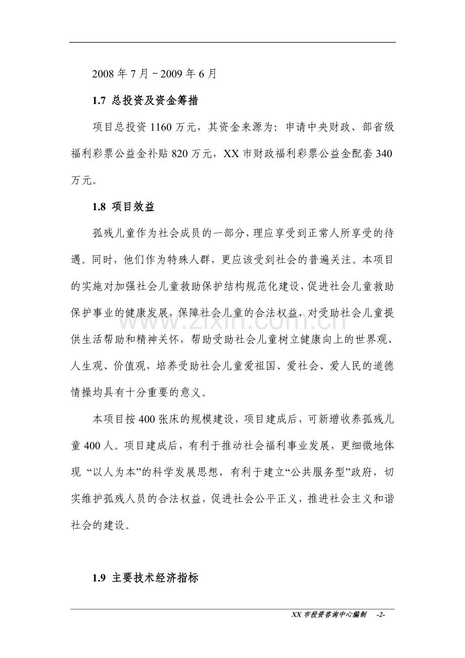 xx市儿童综合服务大楼投资可行性研究报告.doc_第2页