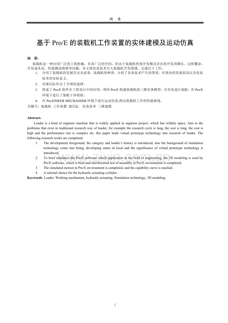 基于ProE的装载机工作装置的实体建模及运动仿真-毕业设计.doc_第1页