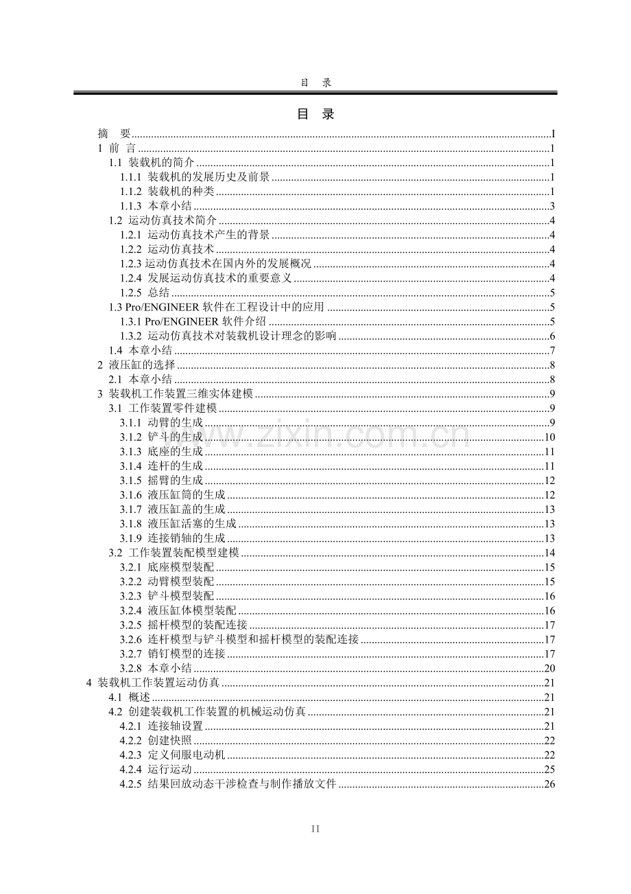 基于ProE的装载机工作装置的实体建模及运动仿真-毕业设计.doc_第2页