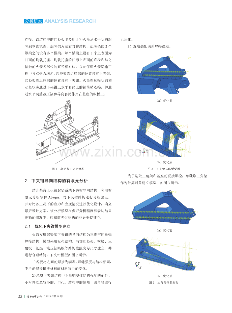 火箭起竖装置下夹钳导向结构强度分析与优化.pdf_第2页