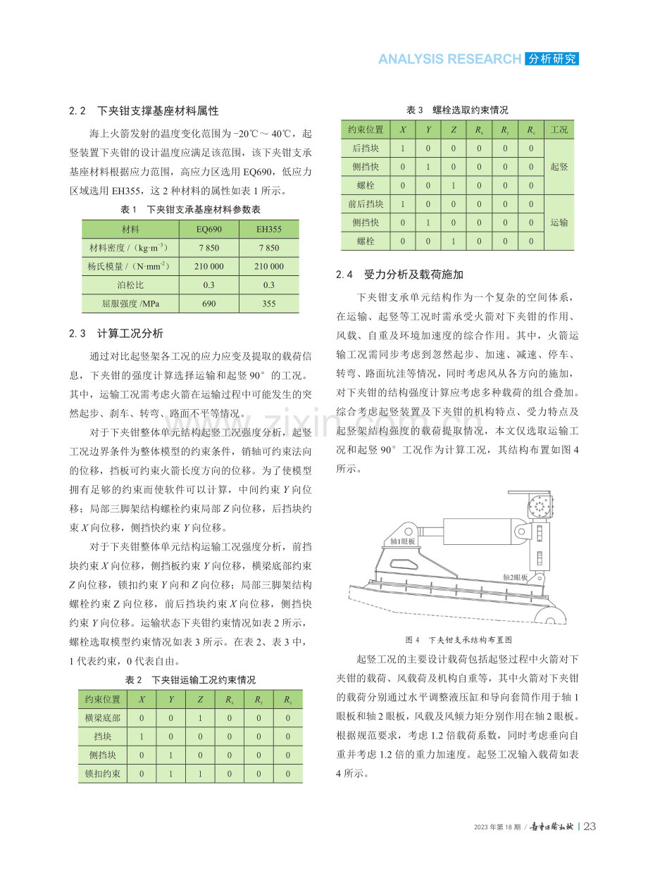 火箭起竖装置下夹钳导向结构强度分析与优化.pdf_第3页