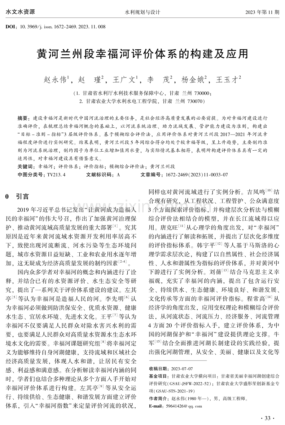 黄河兰州段幸福河评价体系的构建及应用.pdf_第1页