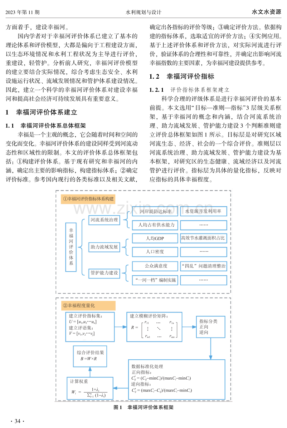 黄河兰州段幸福河评价体系的构建及应用.pdf_第2页