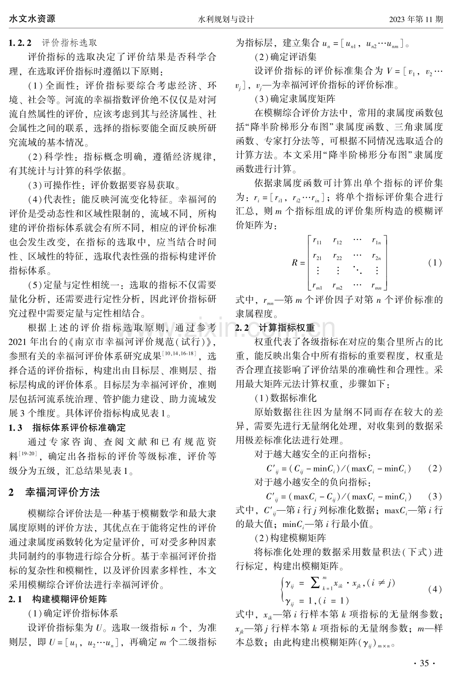 黄河兰州段幸福河评价体系的构建及应用.pdf_第3页