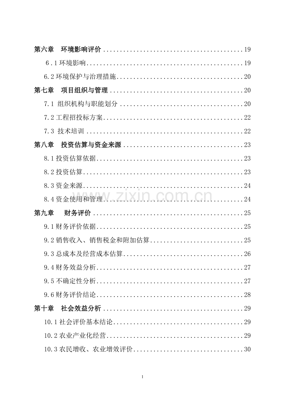 无公害蔬菜种植项目建设投资可行性分析报告.doc_第2页