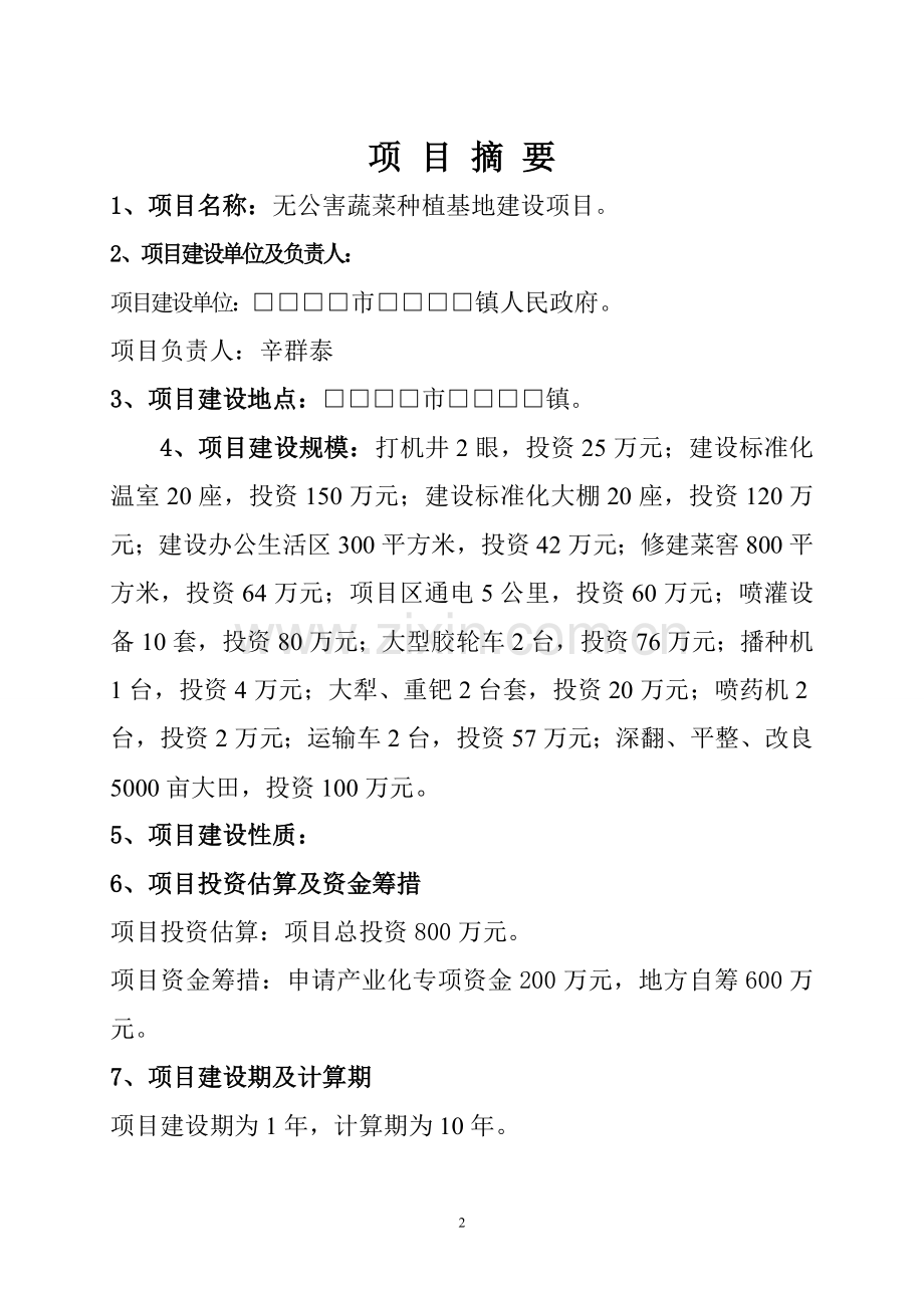 无公害蔬菜种植项目建设投资可行性分析报告.doc_第3页