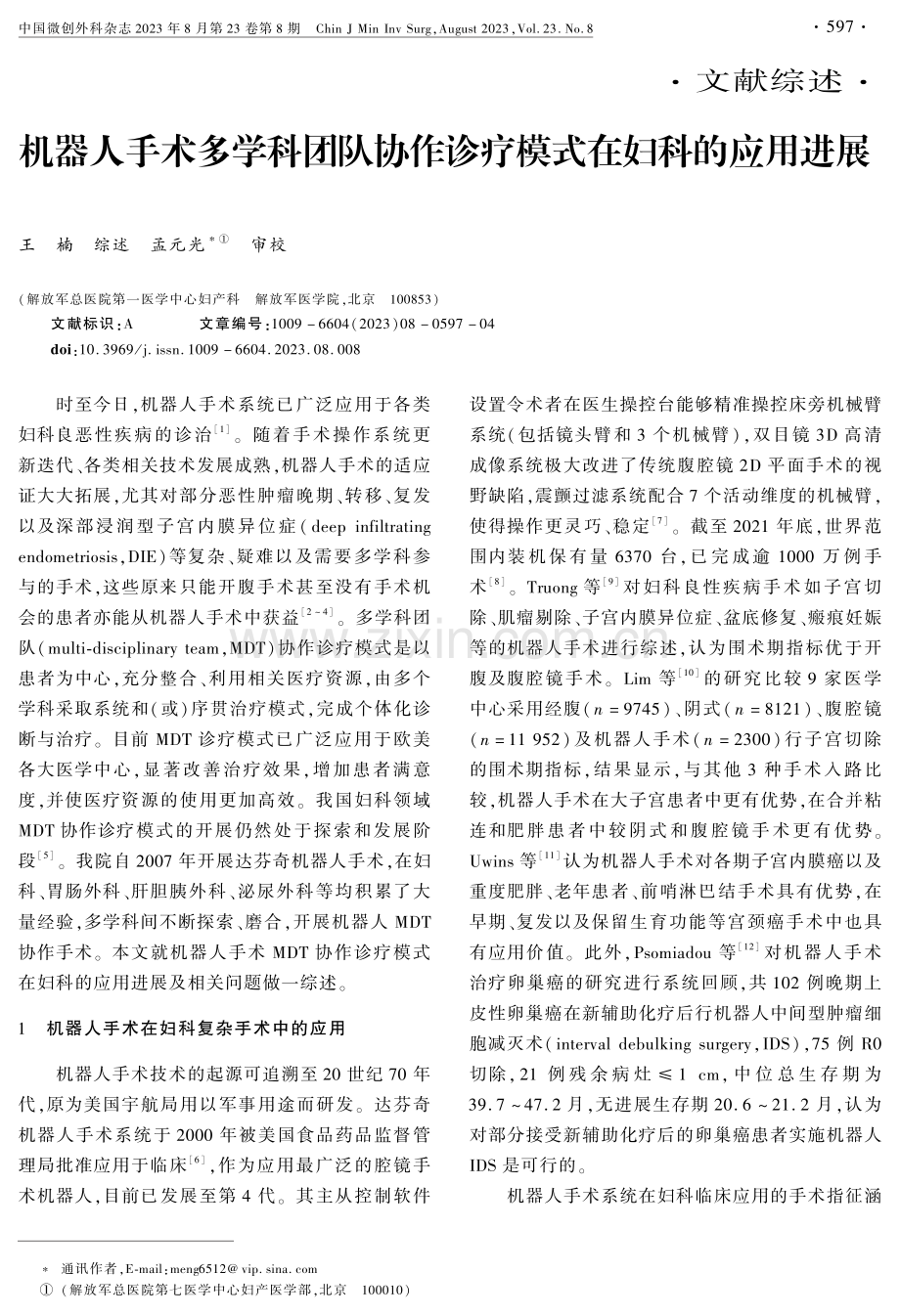 机器人手术多学科团队协作诊疗模式在妇科的应用进展.pdf_第1页