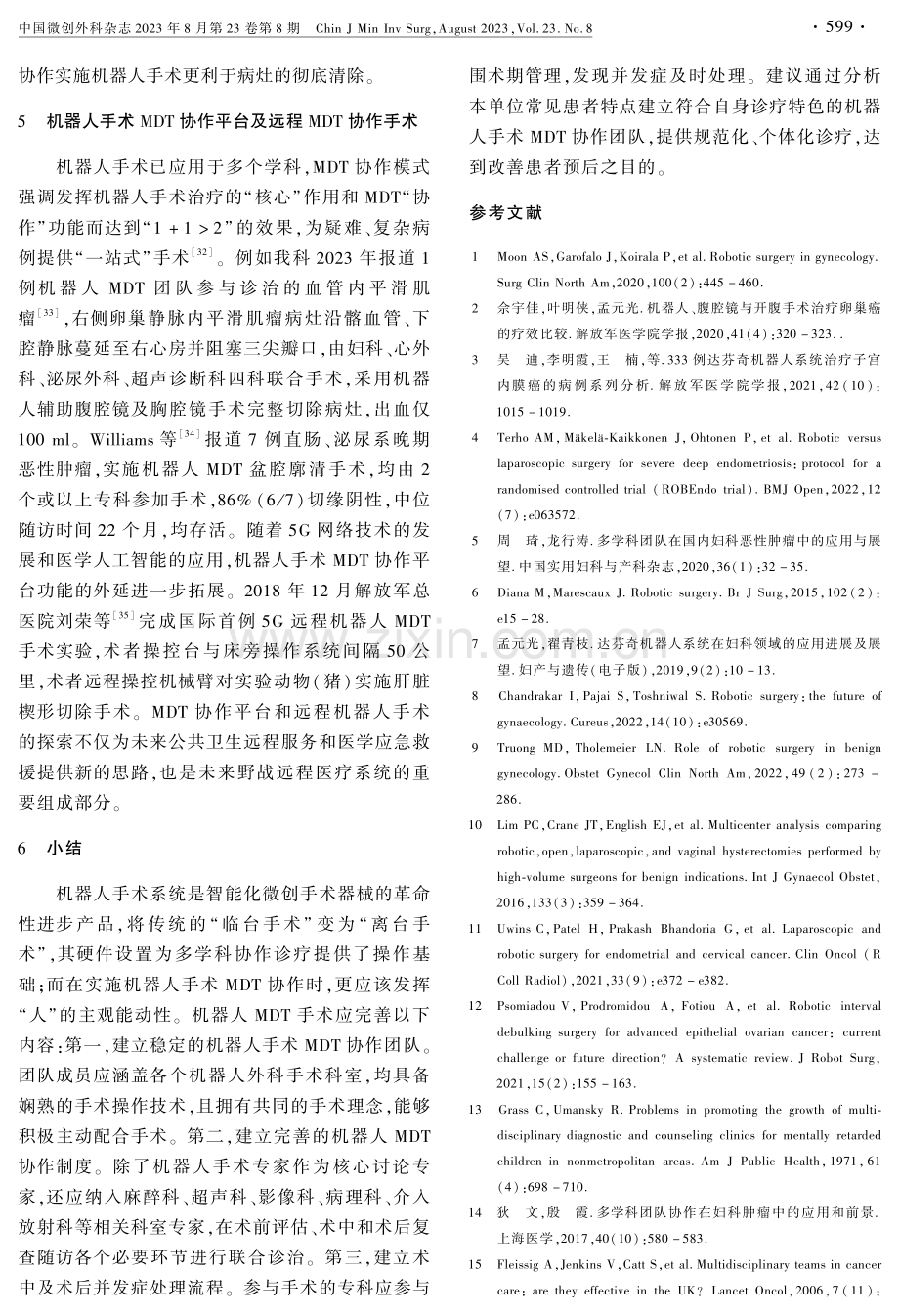 机器人手术多学科团队协作诊疗模式在妇科的应用进展.pdf_第3页