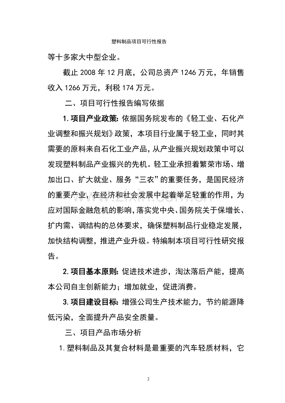 塑料制品项目可行性报告.doc_第2页