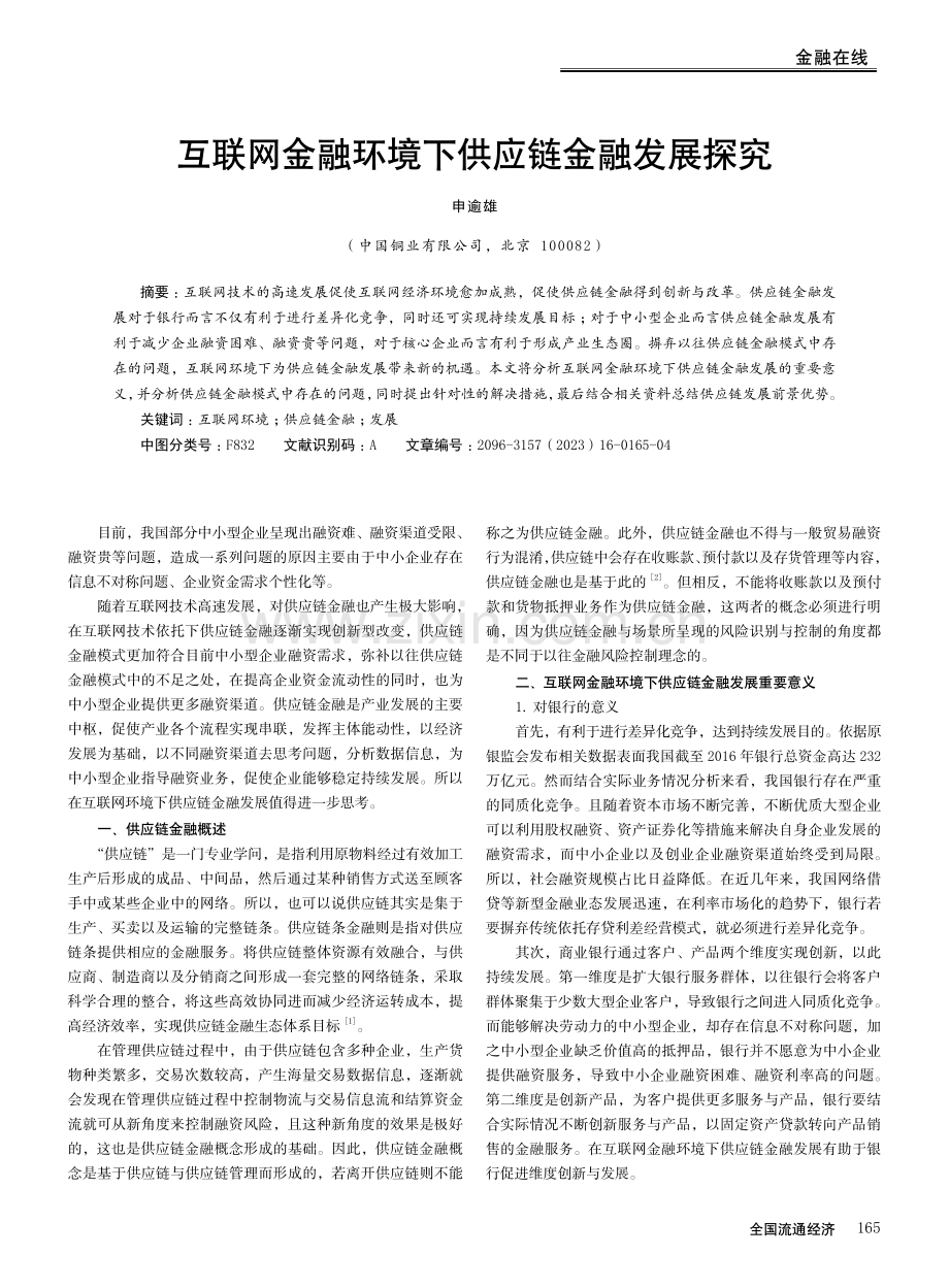 互联网金融环境下供应链金融发展探究.pdf_第1页