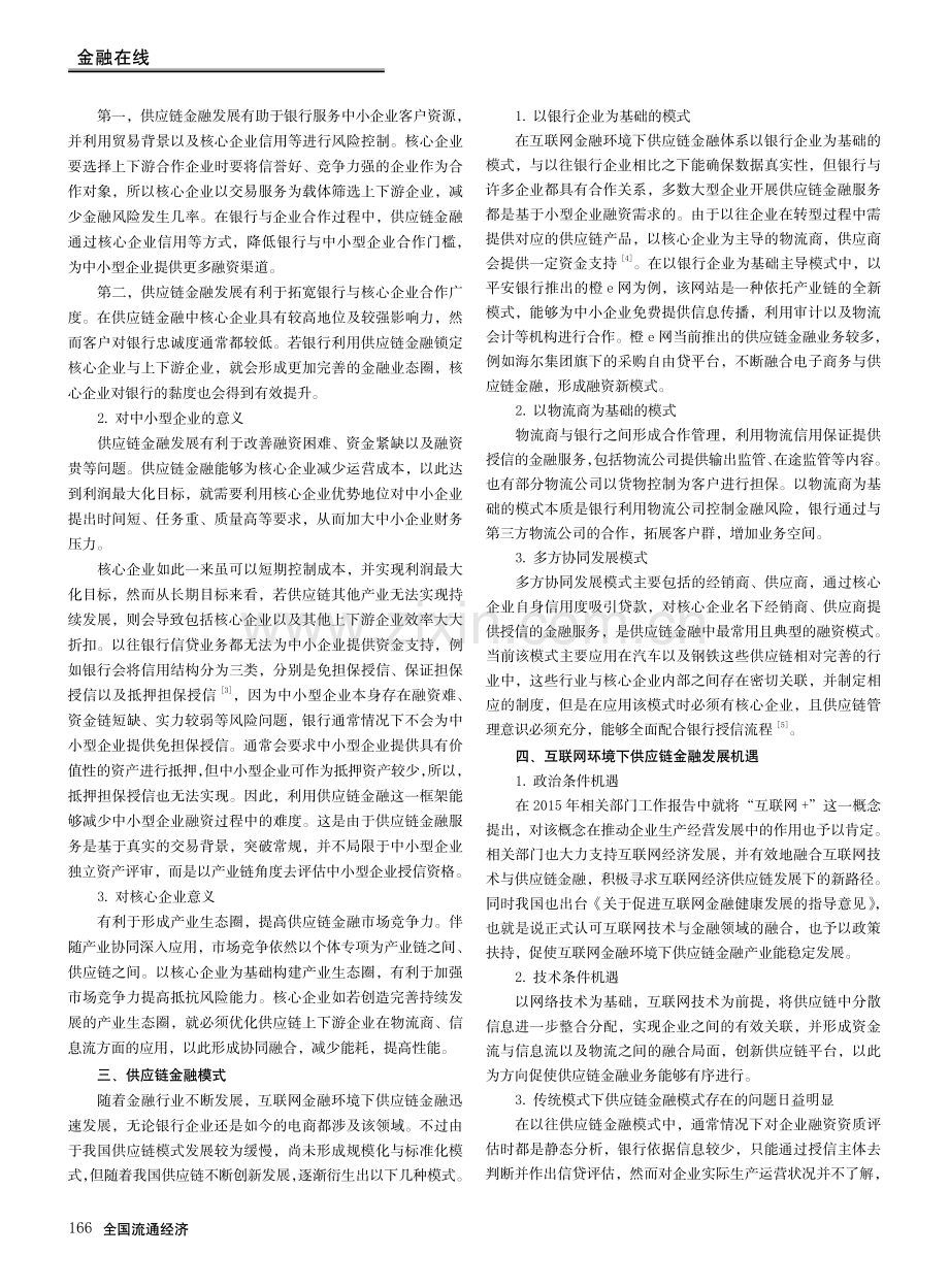 互联网金融环境下供应链金融发展探究.pdf_第2页