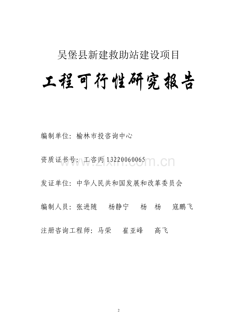 吴堡县新建救助站项目工程建设可行性研究报告.doc_第2页