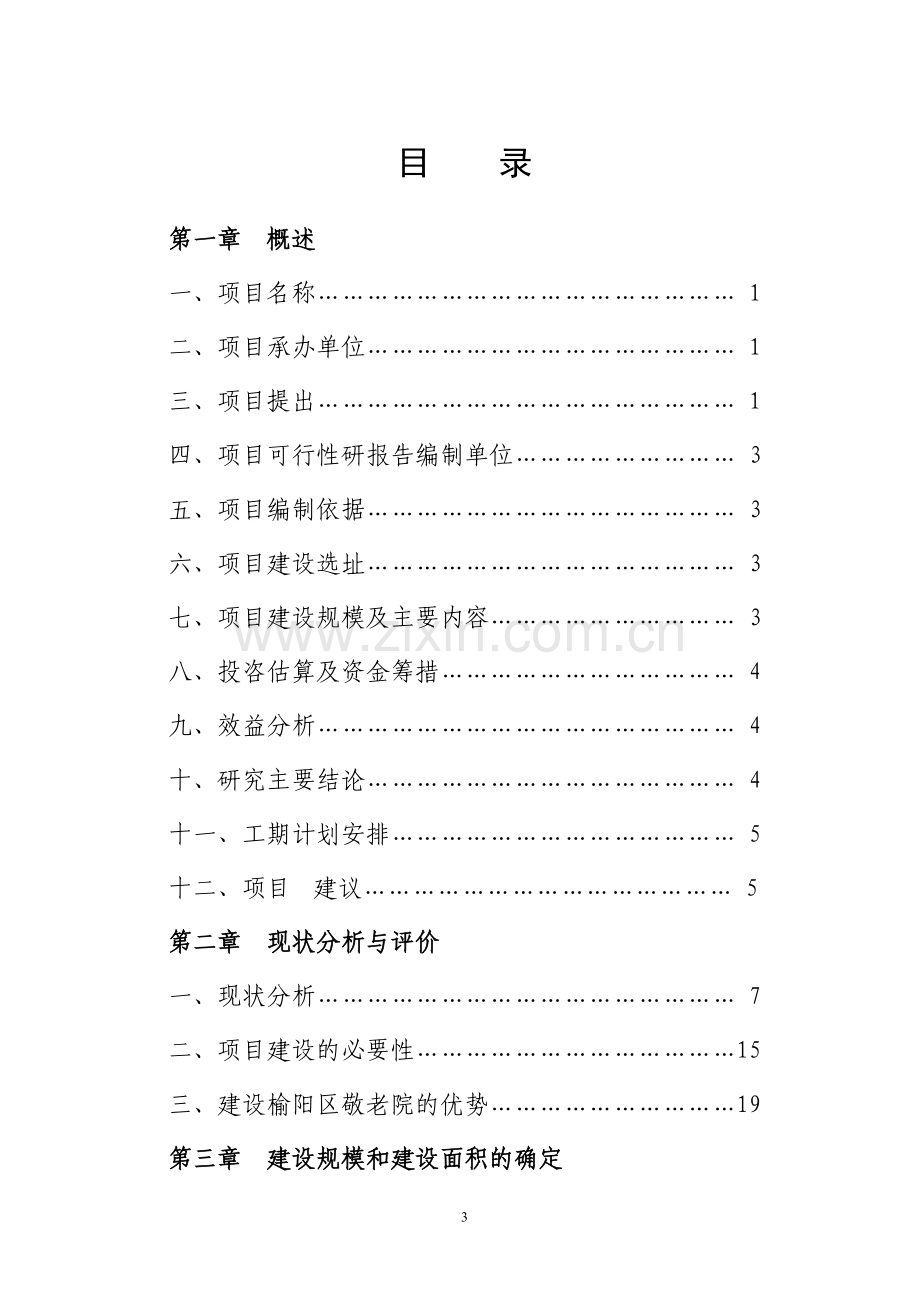 吴堡县新建救助站项目工程建设可行性研究报告.doc_第3页