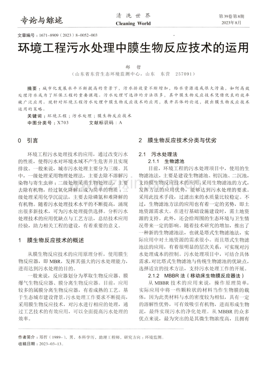 环境工程污水处理中膜生物反应技术的运用.pdf_第1页