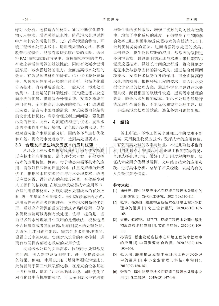 环境工程污水处理中膜生物反应技术的运用.pdf_第3页