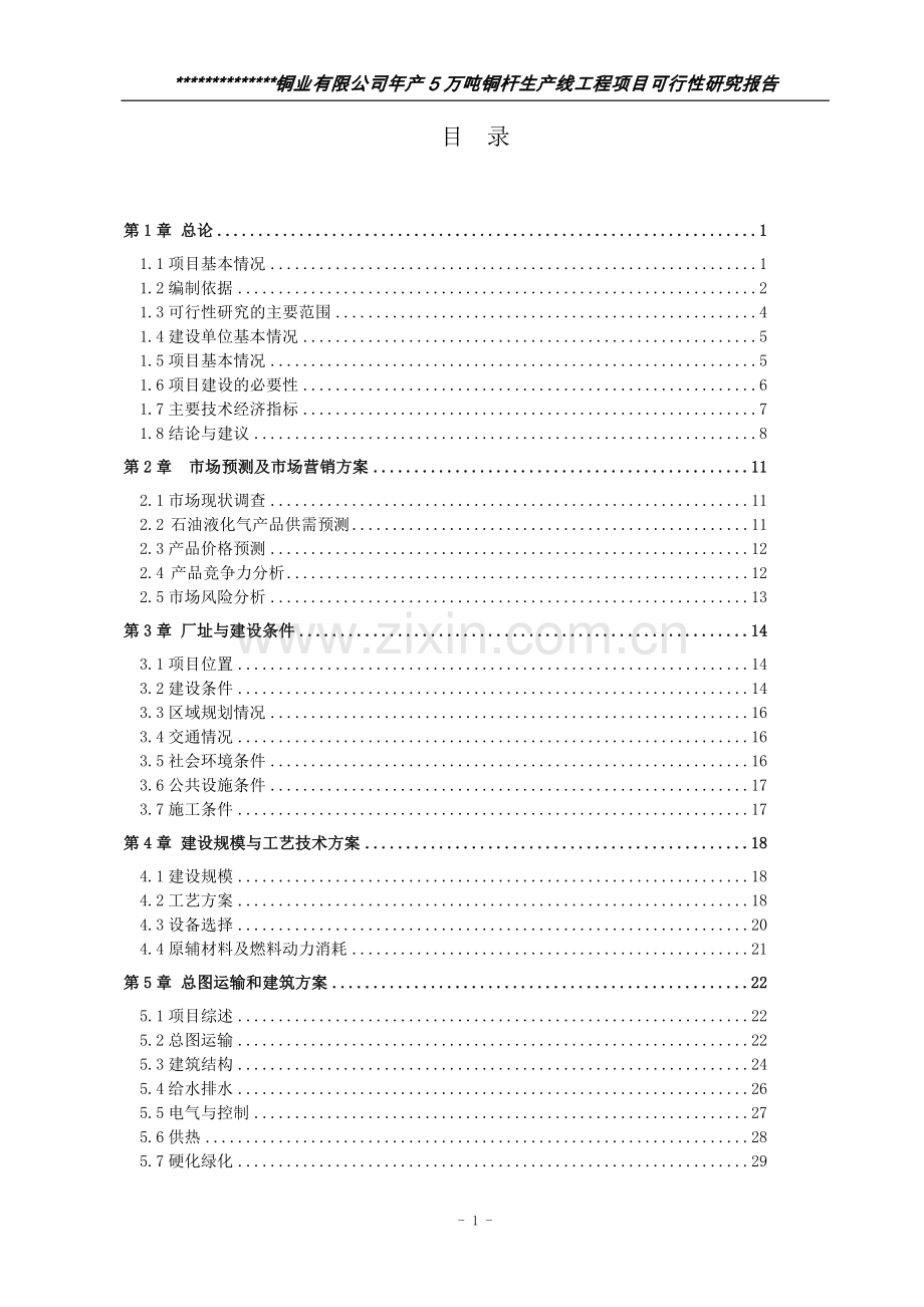 年产5万吨铜杆生产线建设项目可行性研究报告.doc_第1页