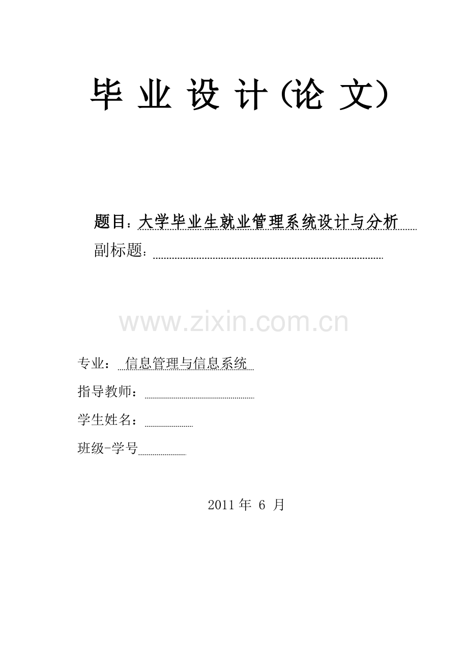 就业管理系统设计与分析大学论文.doc_第1页