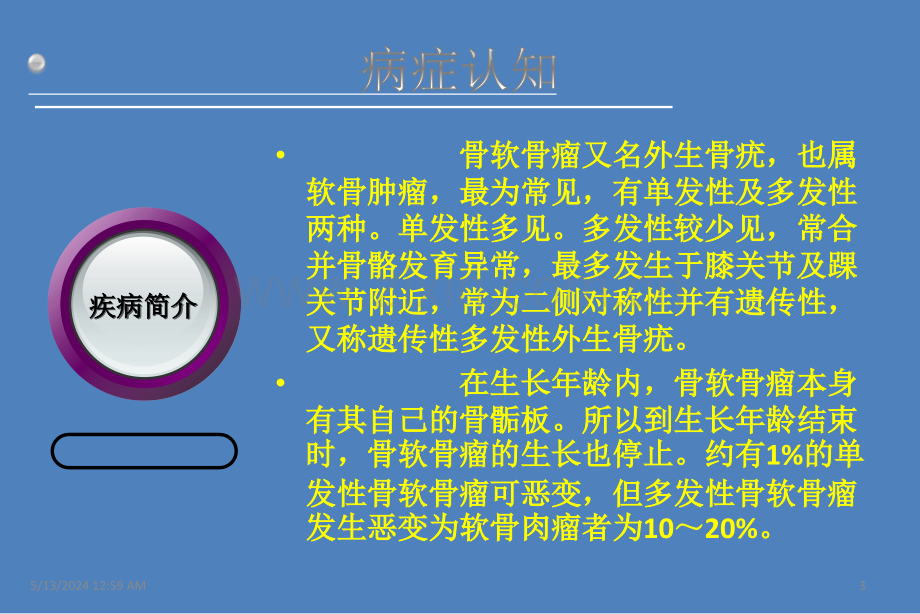 骨软骨瘤.ppt_第3页