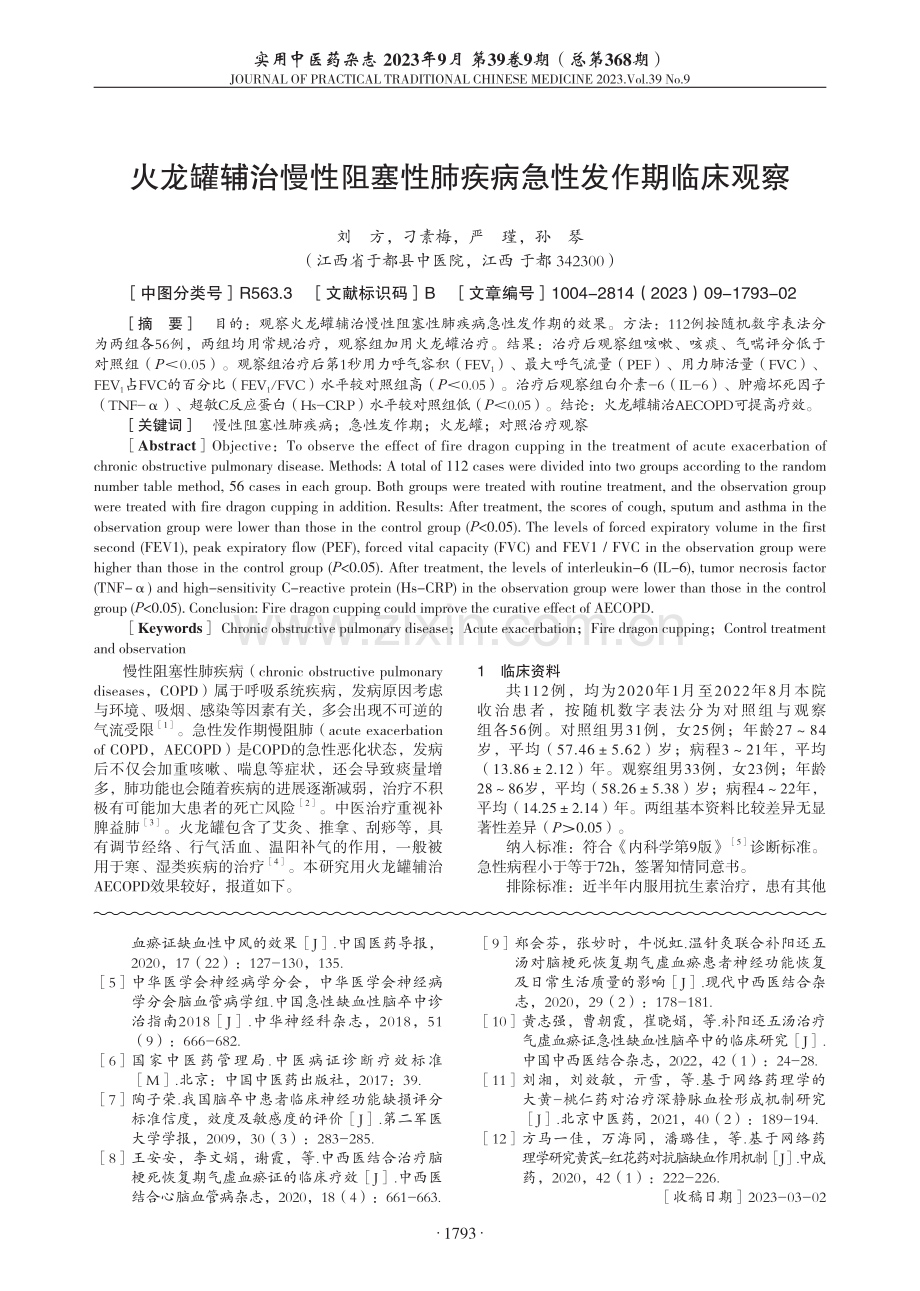 火龙罐辅治慢性阻塞性肺疾病急性发作期临床观察.pdf_第1页