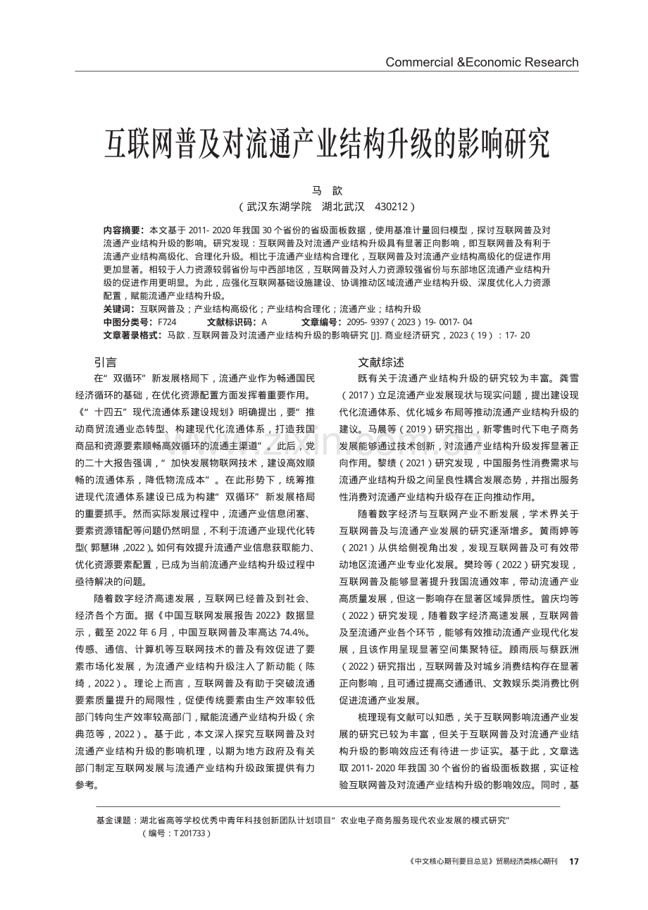 互联网普及对流通产业结构升级的影响研究.pdf_第1页